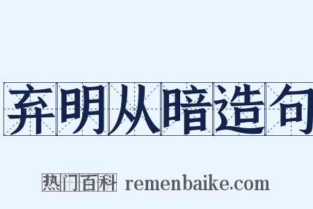 弃明从暗造句是什么意思的图片
